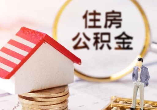 蚌埠个人的住房公积金怎么提取（个人如何提取住房公积金的钱）